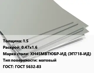 Лист нержавеющий 1.5 0.47х1.6 Сталь: ХН45МВТЮБР-ИД (ЭП718-ИД) Тип:матовый ГОСТ 5632-83